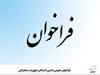 فراخوان عمومی تامین‌کنندگان تجهیزات مخابراتی