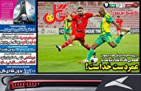 روزنامه‌های ورزشی پنجشنبه ۸ آذر ۱۴۰۳