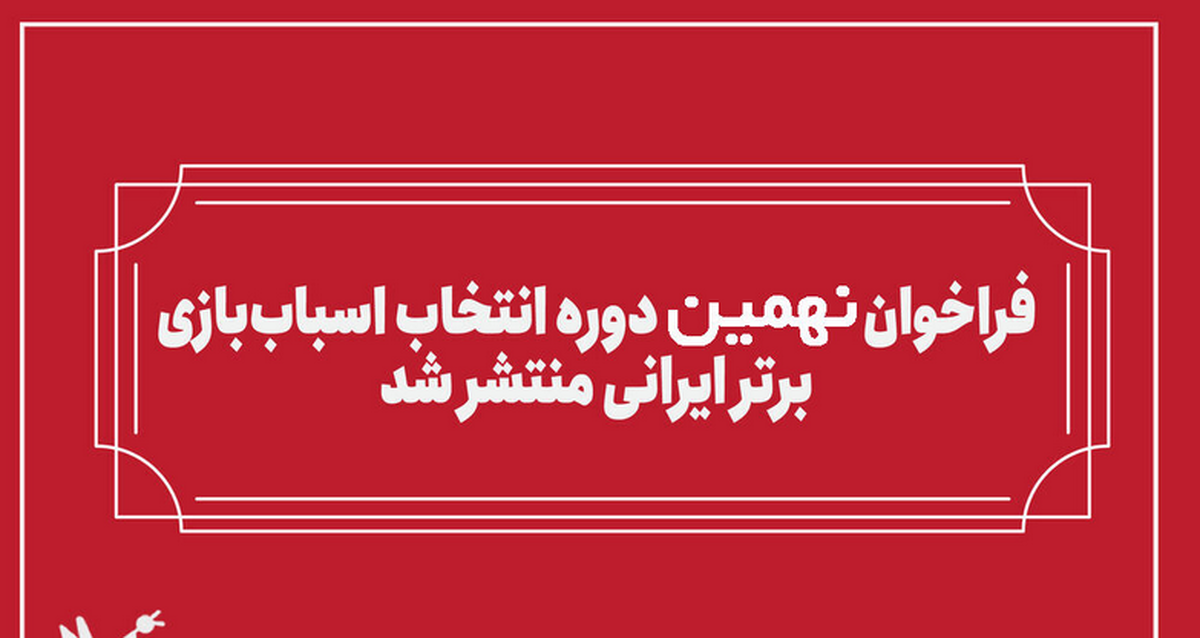 انتشار فراخوان بخش رقابتی نهمین دوره انتخاب اسباب‌بازی برتر ایرانی