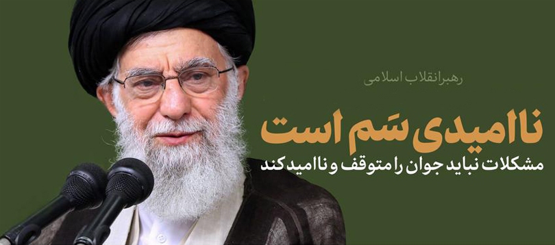 «امید» مهمترین ابزار پیشرفت است «امید» مهمترین ابزار پیشرفت است