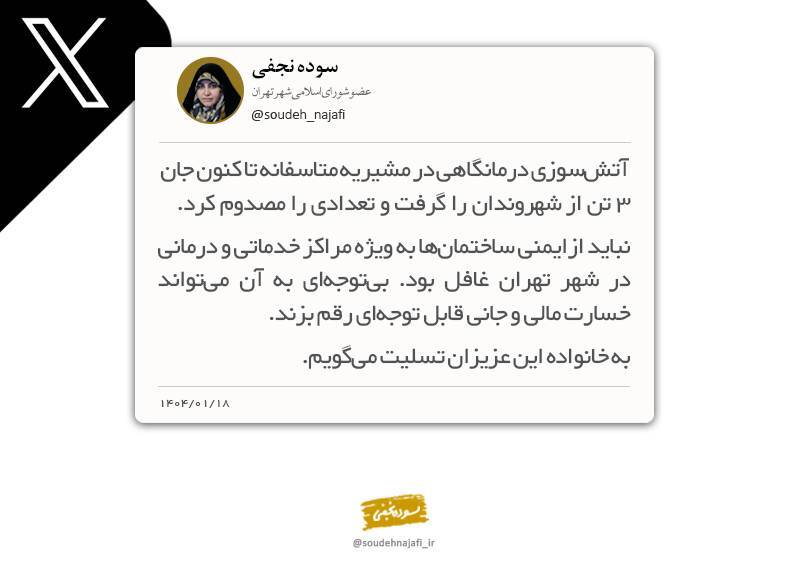 واکنش رئیس کمیته سلامت شورای شهر تهران به آتش سوزی درمانگاهی در مشیریه واکنش رئیس کمیته سلامت شورای شهر تهران به آتش سوزی درمانگاهی در مشیریه