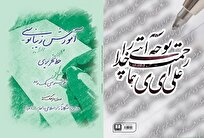 تألیف کتاب «آموزش زیبانویسی» برای نخستین‌بار در کشور