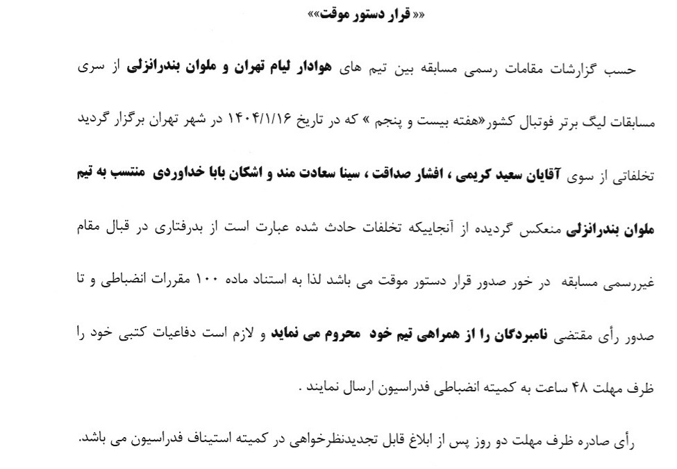 صدور دستور موقت کمیته انضباطی برای اعضای ملوان صدور دستور موقت کمیته انضباطی برای اعضای ملوان