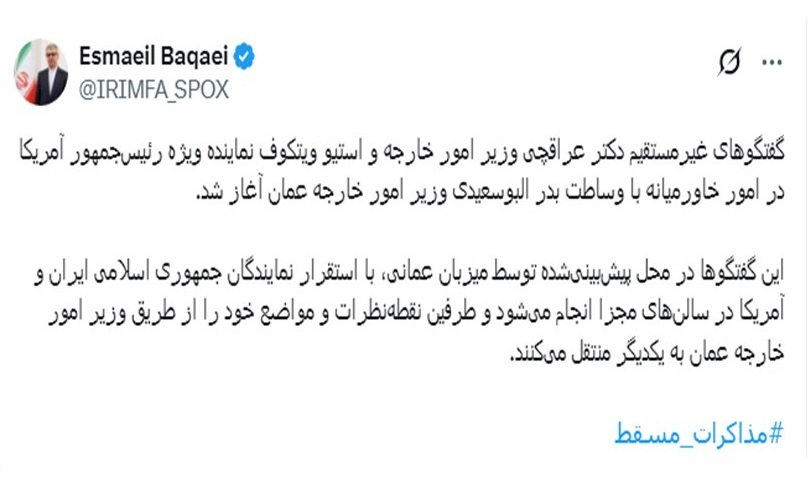 بقایی: مذاکرات غیرمستقیم ایران و آمریکا در مسقط عمان آغاز شد بقایی: مذاکرات غیرمستقیم ایران و آمریکا در مسقط عمان آغاز شد