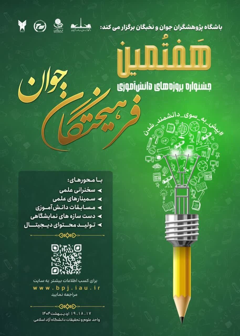 جشنواره پروژههای دانشآموزی فرهیختگان جوان برگزار میشود جشنواره پروژههای دانشآموزی فرهیختگان جوان برگزار میشود