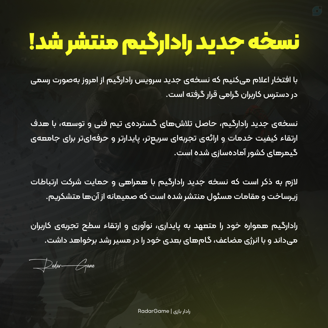 رادار گیم دوباره روشن شد