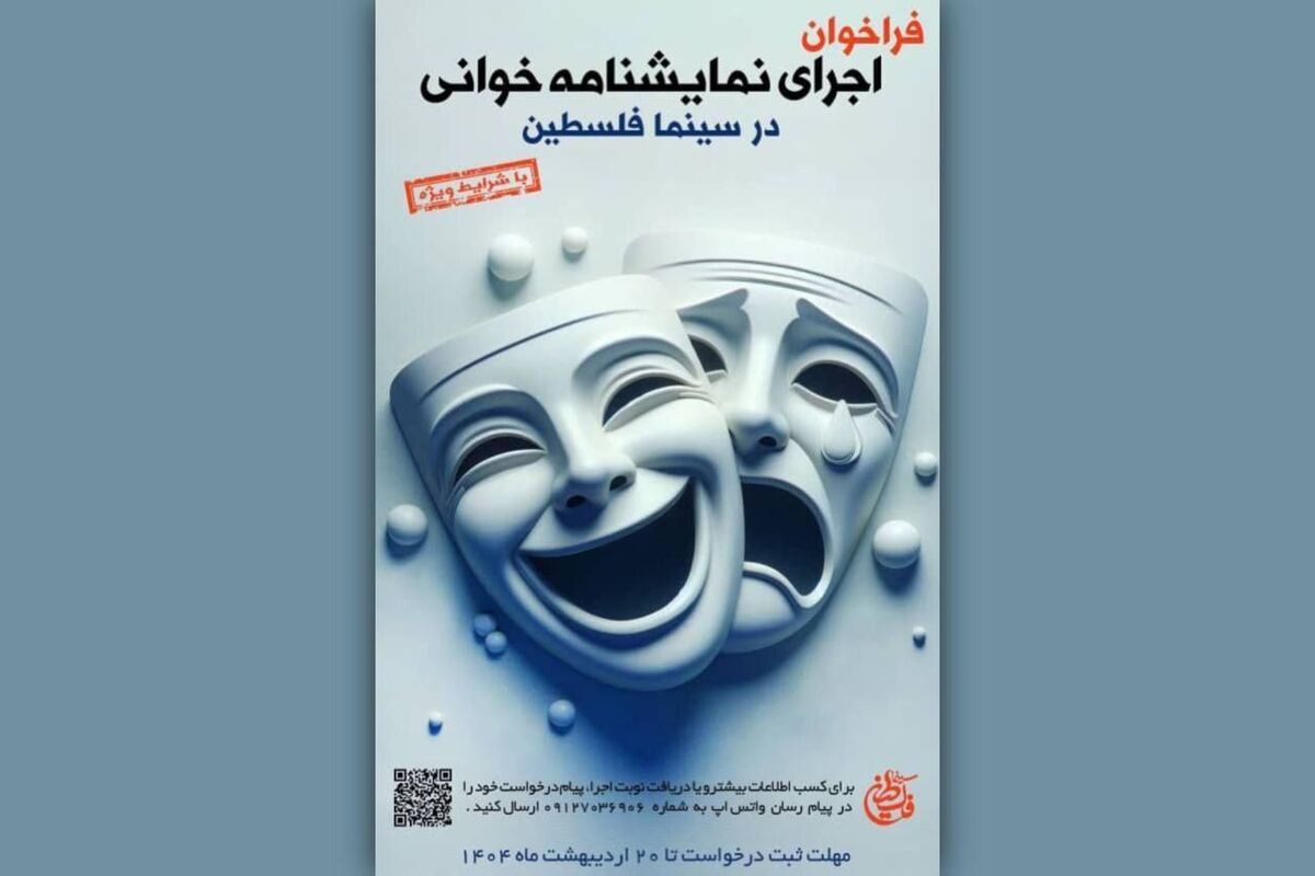 فراخوان اجرای نمایشنامه‌خوانی در سینما فلسطین منتشر شد