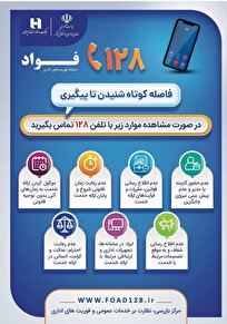 بانک صادرات ایران، مشتری‌مدار و پاسخگو با سامانه «فواد ۱۲۸»