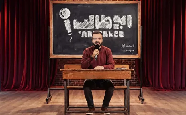 وقتی معیشت معلمان سوژه استندآپ کمدی می‌شود