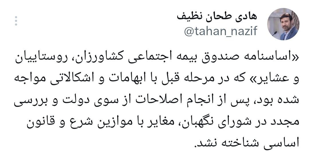 &laquo;اساسنامه صندوق بیمه اجتماعی کشاورزان، روستاییان و عشایر&raquo; تایید شد