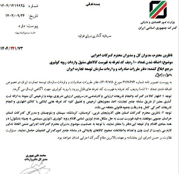 افزایش ۱۰ قلم کالا به فهرست کالا&zwnj;های قابل ورود با رویه کولبری