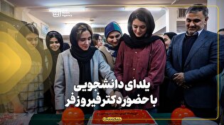 یلدای دانشجویی با حضور دکتر فیروزفر