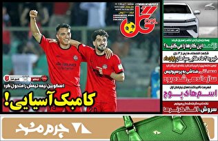 روزنامه‌های ورزشی سه شنبه دوم دی ماه ۱۴۰۴