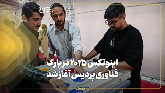 اینوتکس ۲۰۲۵ در پارک فناوری پردیس آغاز شد