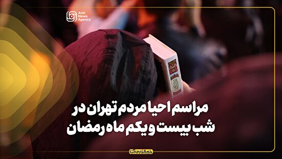 مراسم احیا شب بیست و یکم ماه مبارک رمضان در تهران