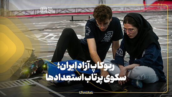 ربوکاپ آزاد ایران؛ سکوی پرتاب استعداد‌ها به سوی آینده‌ای رباتیک