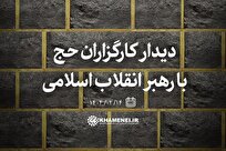 کارگزاران حج یکشنبه هفته آینده با رهبر انقلاب دیدار می‌کنند