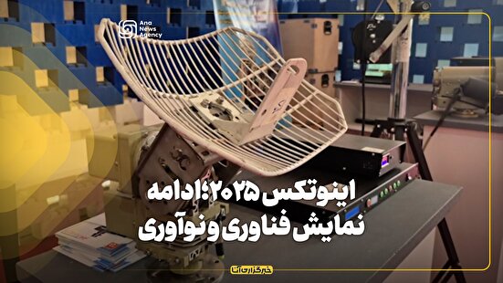 اینوتکس ۲۰۲۵؛ ادامه نمایش فناوری و نوآوری