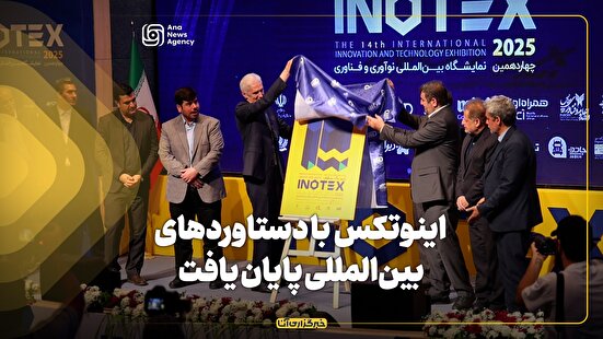 جشنواره اینوتکس ۲۰۲۵ با دستاورد‌های بین‌المللی پایان یافت