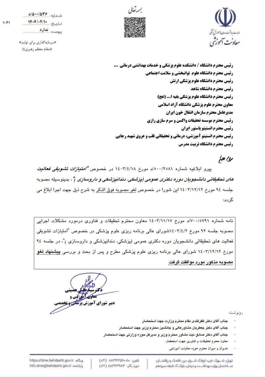 امتیازات تشویقی فعالیتهای تحقیقاتی دانشجویان دوره دکتری عمومی لغو شد امتیازات تشویقی فعالیتهای تحقیقاتی دانشجویان دوره دکتری عمومی لغو شد