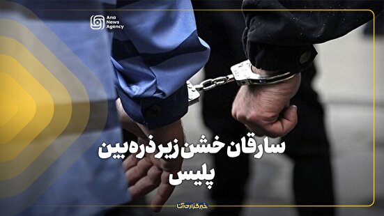 سارقان خشن زیر ذره‌بین پلیس