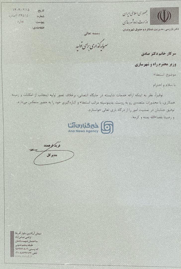 تغییرات مدیریتی در وزارت راه ادامه دارد؛ این بار دفتر بازرسی+نامه تغییرات مدیریتی در وزارت راه ادامه دارد؛ این بار دفتر بازرسی+نامه