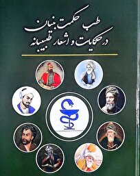 «طب حکمت بنیان در حکایات و اشعار طبیبانه» اثری در تلفیق حکمت، طب و ادبیات