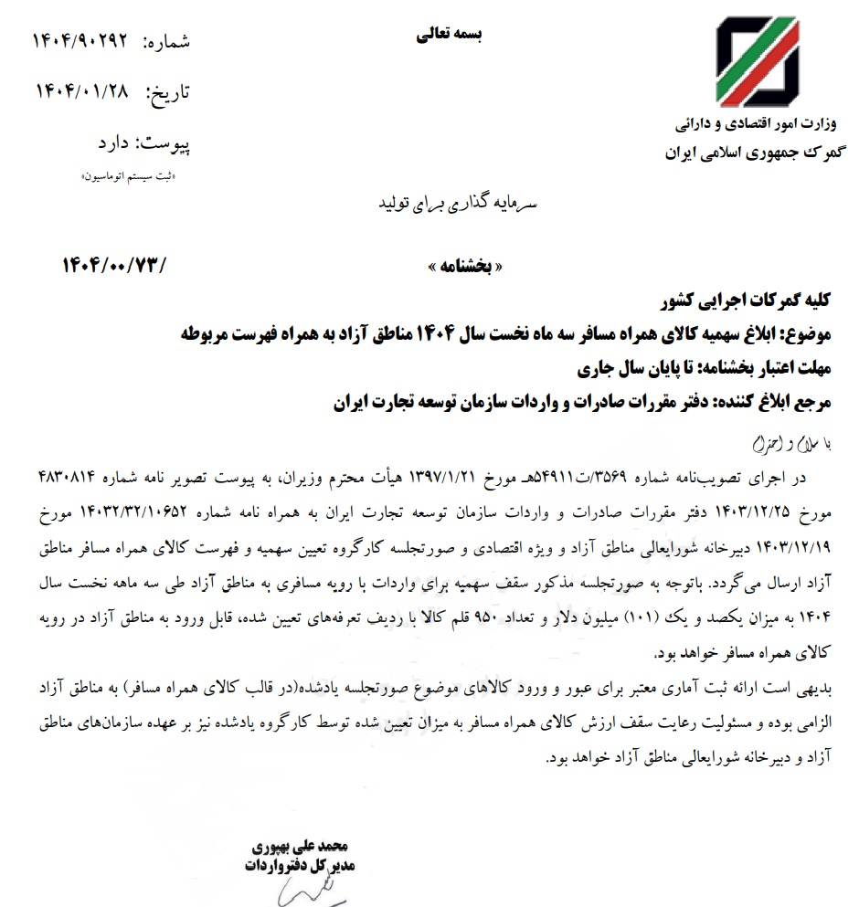 رویه واردات کالا همراه مسافر به مناطق آزاد ابلاغ شد +سند