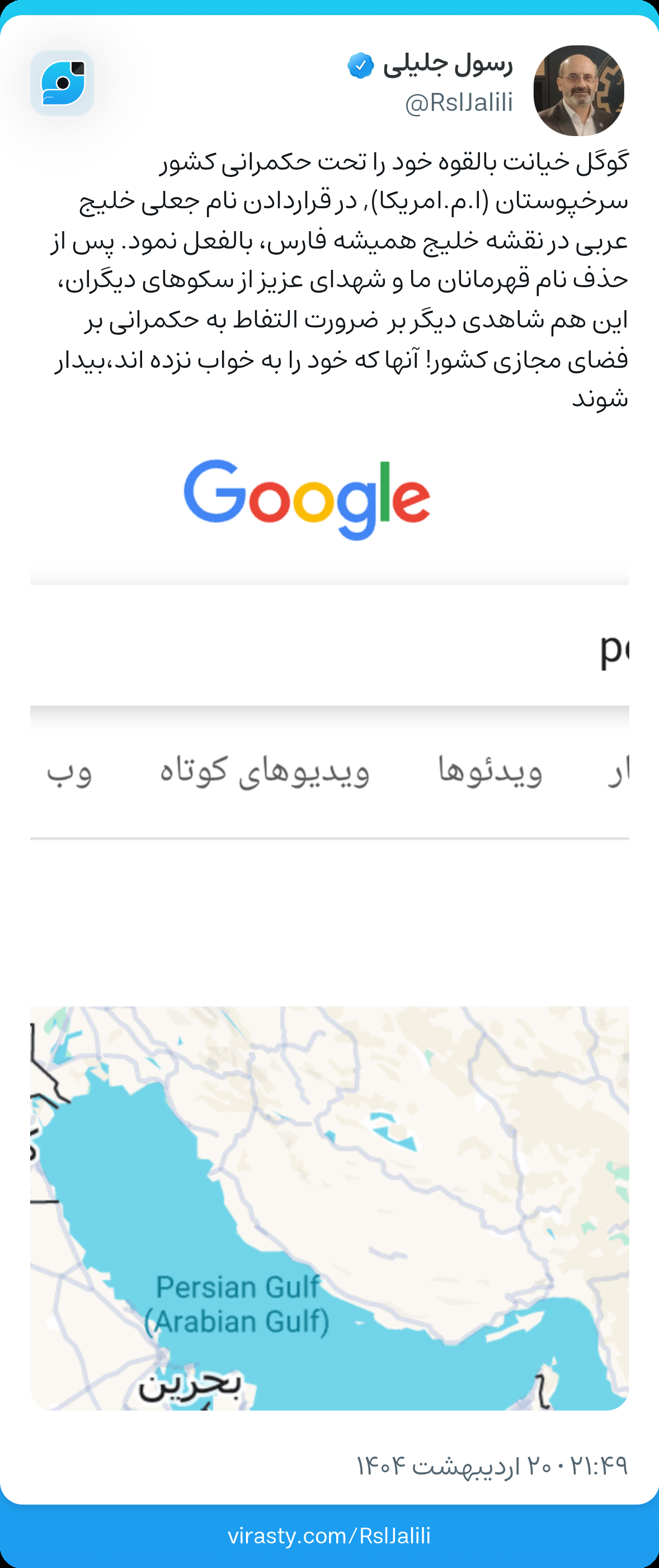استفاده از نام جعلی برای خلیج فارس خیانتی عملی از سوی گوگل بود