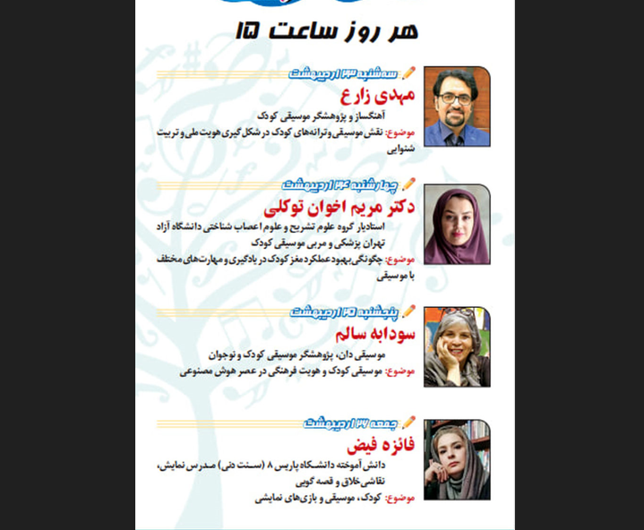 نخستین نمایشگاه تخصصی موسیقی کودک آغاز به کار می کند+ جدول نشست های تخصصی