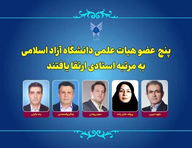 ارتقا 5 عضو هیات علمی دانشگاه آزاد اسلامی به مرتبه استادی ارتقا 5 عضو هیات علمی دانشگاه آزاد اسلامی به مرتبه استادی