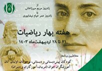 ارتقای توانایی‌ ذهنی دانش‌آموزان در جشنواره «بهار ریاضیات»