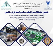 گشایش پنجمین نمایشگاه بین‌المللی صنایع وابسته فرش ماشینی