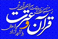 درخشش دانشگاه آزاد استان یزد در مسابقات کشوری قرآن و عترت