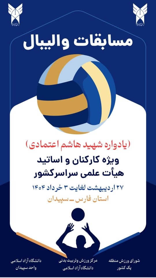 برگزاری مسابقات والیبال کارکنان و اعضای هیئت علمی دانشگاه آزاد با حضور ۱۴۰ ورزشکار برگزاری مسابقات والیبال کارکنان و اعضای هیئت علمی دانشگاه آزاد با حضور ۱۴۰ ورزشکار