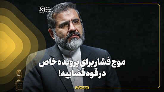 موج فشار برای پرونده‌های خاص در قوه قضائیه!