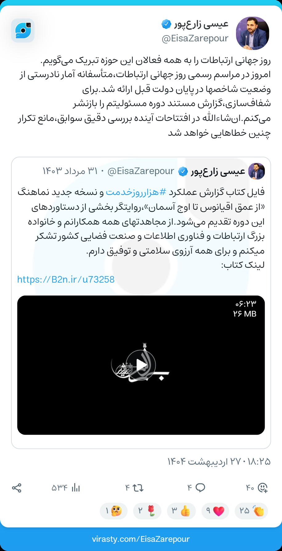 زارعپور گزارش عملکردش را در واکنش به آمار اشتباه وزارت ارتباطات دولت پزشکیان بازنشر کرد زارعپور گزارش عملکردش را در واکنش به آمار اشتباه وزارت ارتباطات دولت پزشکیان بازنشر کرد