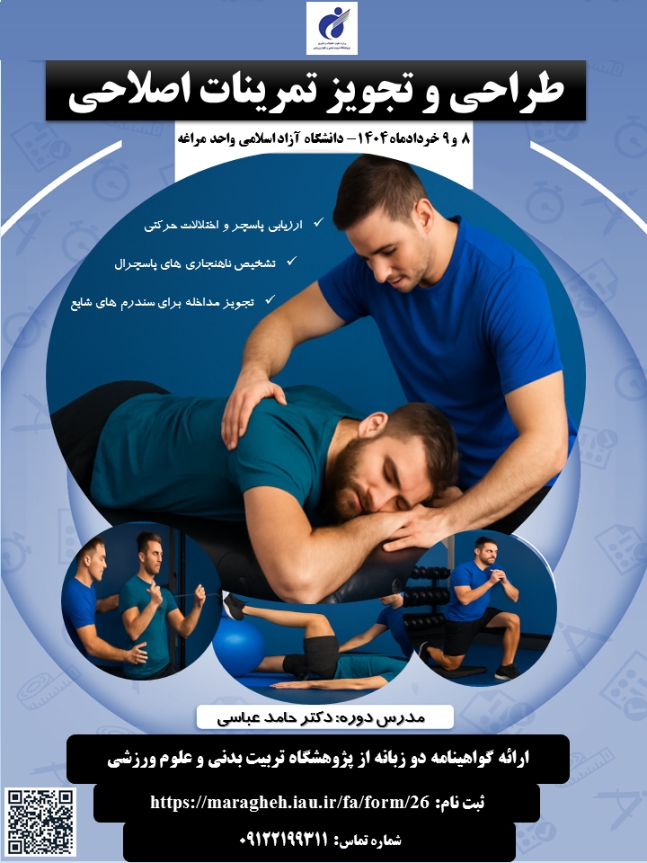 برگزاری دوره تخصصی طراحی و تجویز تمرینات اصلاحی در دانشگاه آزاد اسلامی