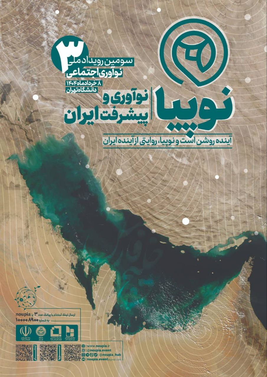 برگزاری سومین رویداد ملی نوآوری اجتماعی «نوپیا» در دانشگاه تهران برگزاری سومین رویداد ملی نوآوری اجتماعی «نوپیا» در دانشگاه تهران