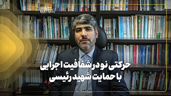 تحول نظام اداری و استخدامی در دولت شهید رئیسی