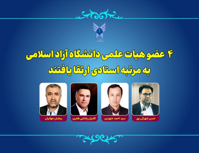 چهار عضو هیئت علمی دانشگاه آزاد به مرتبه استادی ارتقا یافتند چهار عضو هیئت علمی دانشگاه آزاد به مرتبه استادی ارتقا یافتند