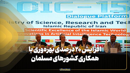 تصویب نخستین سند اسلامی هوش مصنوعی با محوریت اخلاق‌مداری