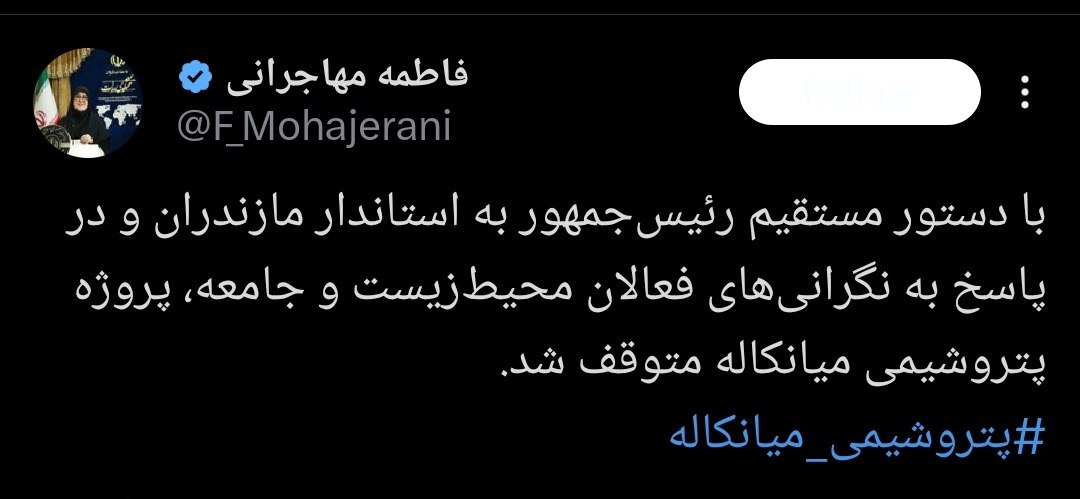 با دستور رئیس&zwnj;جمهور؛ پروژه پتروشیمی میانکاله متوقف شد