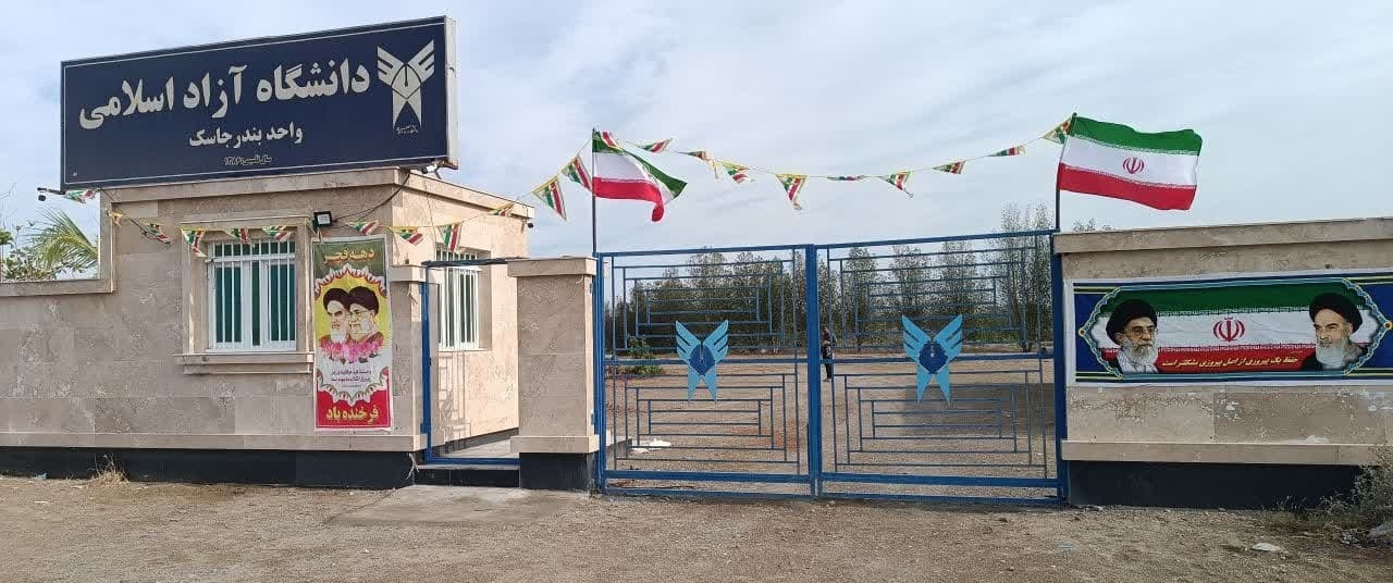 دانشگاه آزاد بندرجاسک؛ پیشران توسعه علمی و فرهنگی مکران دانشگاه آزاد بندرجاسک؛ پیشران توسعه علمی و فرهنگی مکران