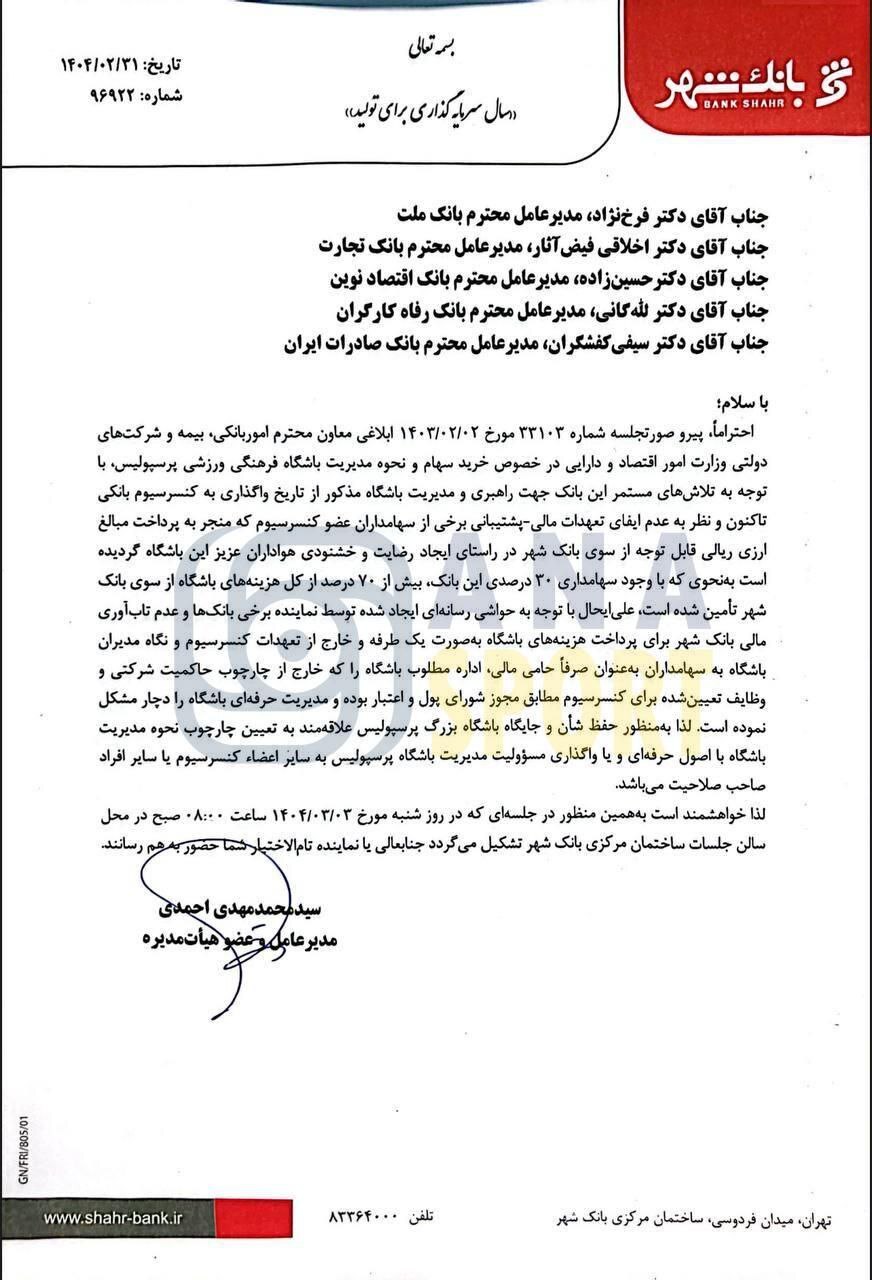 نامه رسمی بانک شهر به کنسرسیوم بانکی برای اجرای تصمیمش برای ترک مدیریت باشگاه پرسپولیس+ نامه نامه رسمی بانک شهر به کنسرسیوم بانکی برای اجرای تصمیمش برای ترک مدیریت باشگاه پرسپولیس+ نامه