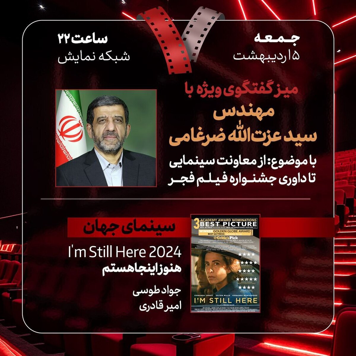 گفتگوی ویژه «از معاونت سینمایی تا داوری جشنواره فیلم‌ فجر» با عزت‌الله ضرغامی