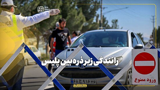 رانندگی زیر ذره‌بین پلیس