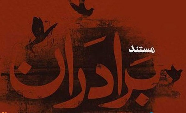 وحدت و برادری به روایت ۶ اثر مستند