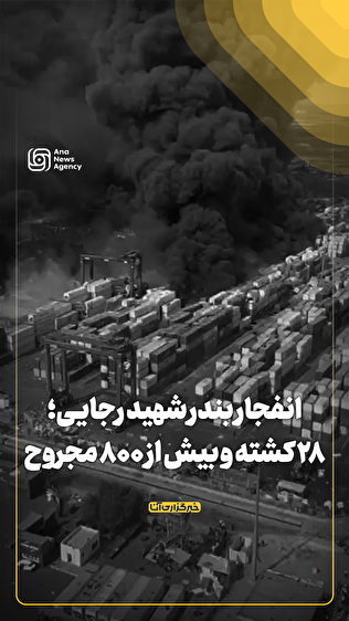 انفجار بندر شهید رجایی؛ ۲۸ کشته و بیش از ۸۰۰ مجروح