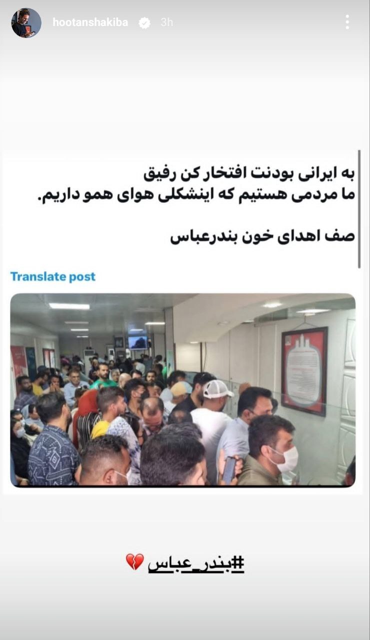 واکنش هوتن شکیبا به حضور مردم در صف اهدای خون به آسیبدیدگان حادثه بندر عباس واکنش هوتن شکیبا به حضور مردم در صف اهدای خون به آسیبدیدگان حادثه بندر عباس